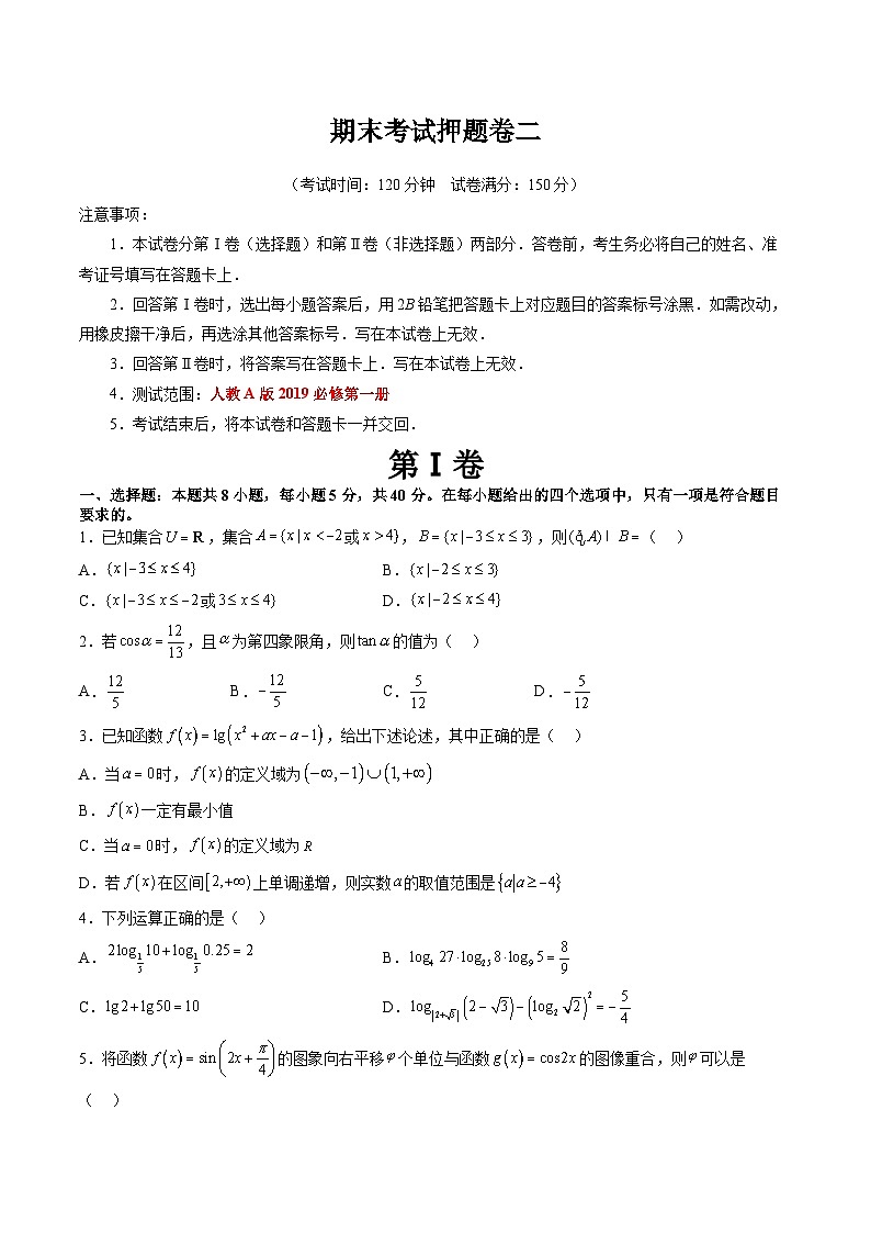 人教版高一数学新教材同步配套教学讲义期末考试押题卷二(考试范围：必修第一册全部)(原卷版+解析)第1页