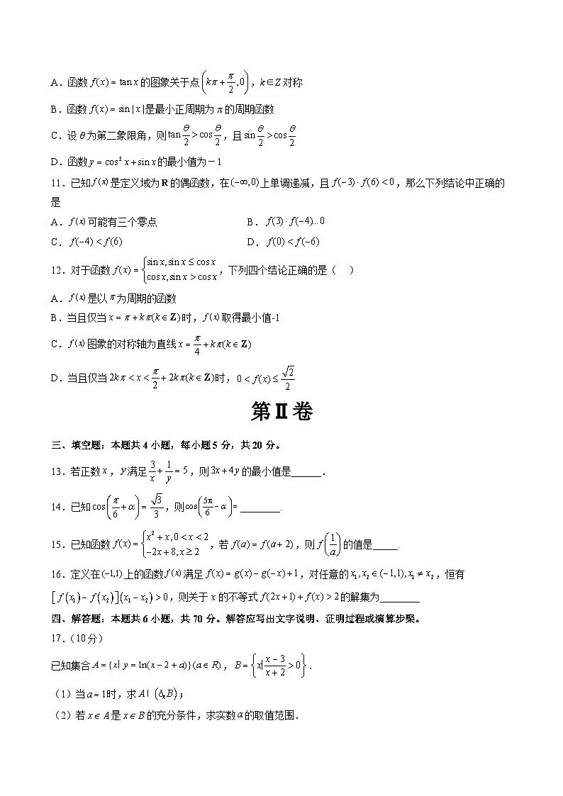 人教版高一数学新教材同步配套教学讲义期末考试押题卷二(考试范围：必修第一册全部)(原卷版+解析)第3页