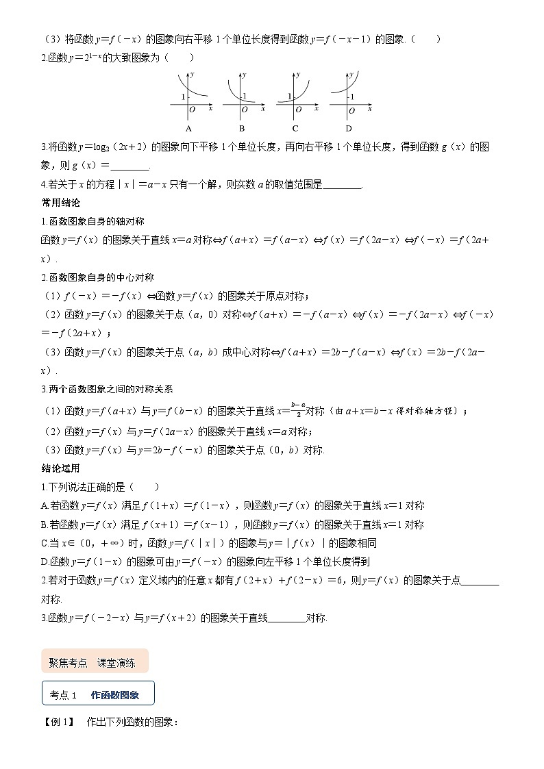 2025届新高考数学考点全复习讲义2.9函数的图象02
