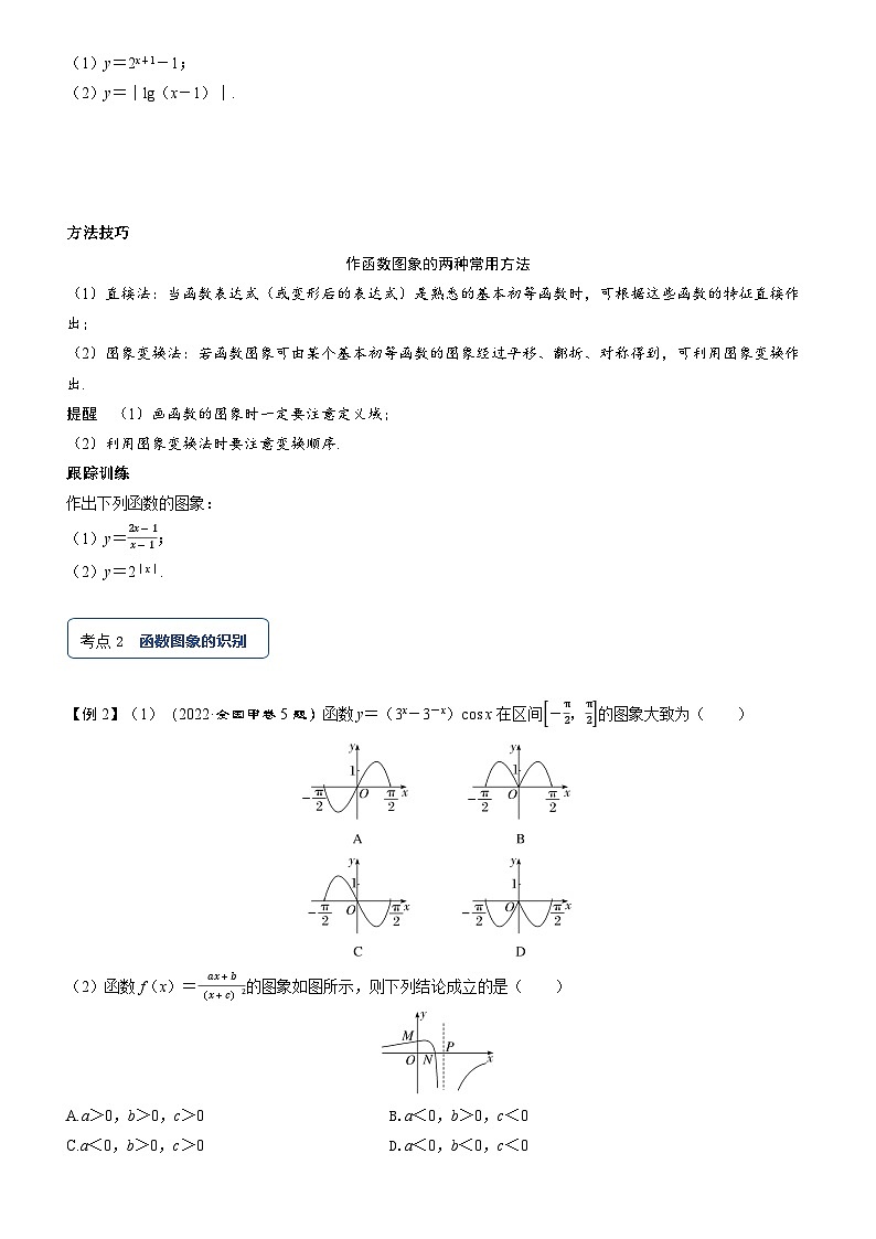 2025届新高考数学考点全复习讲义2.9函数的图象03