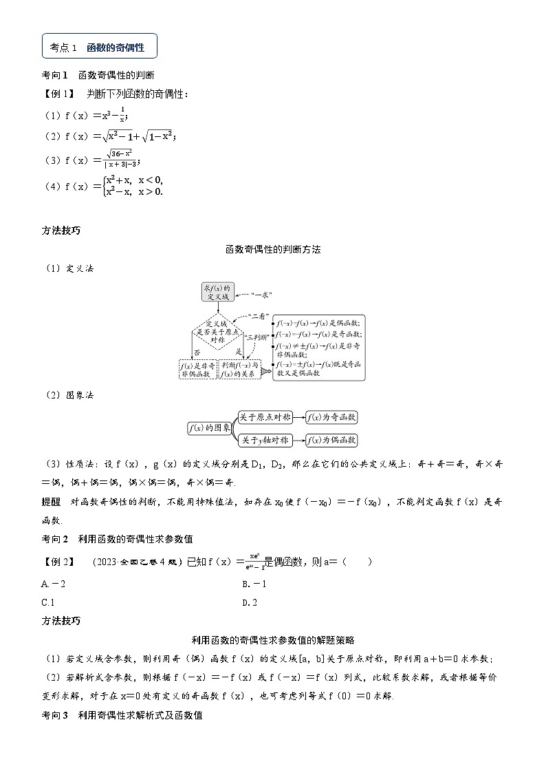 2025届新高考数学考点全复习讲义2.3函数的奇偶性、周期性与对称性03