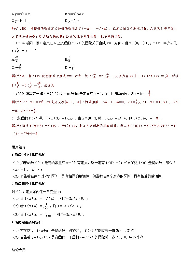 2025届新高考数学考点全复习讲义2.3函数的奇偶性、周期性与对称性02