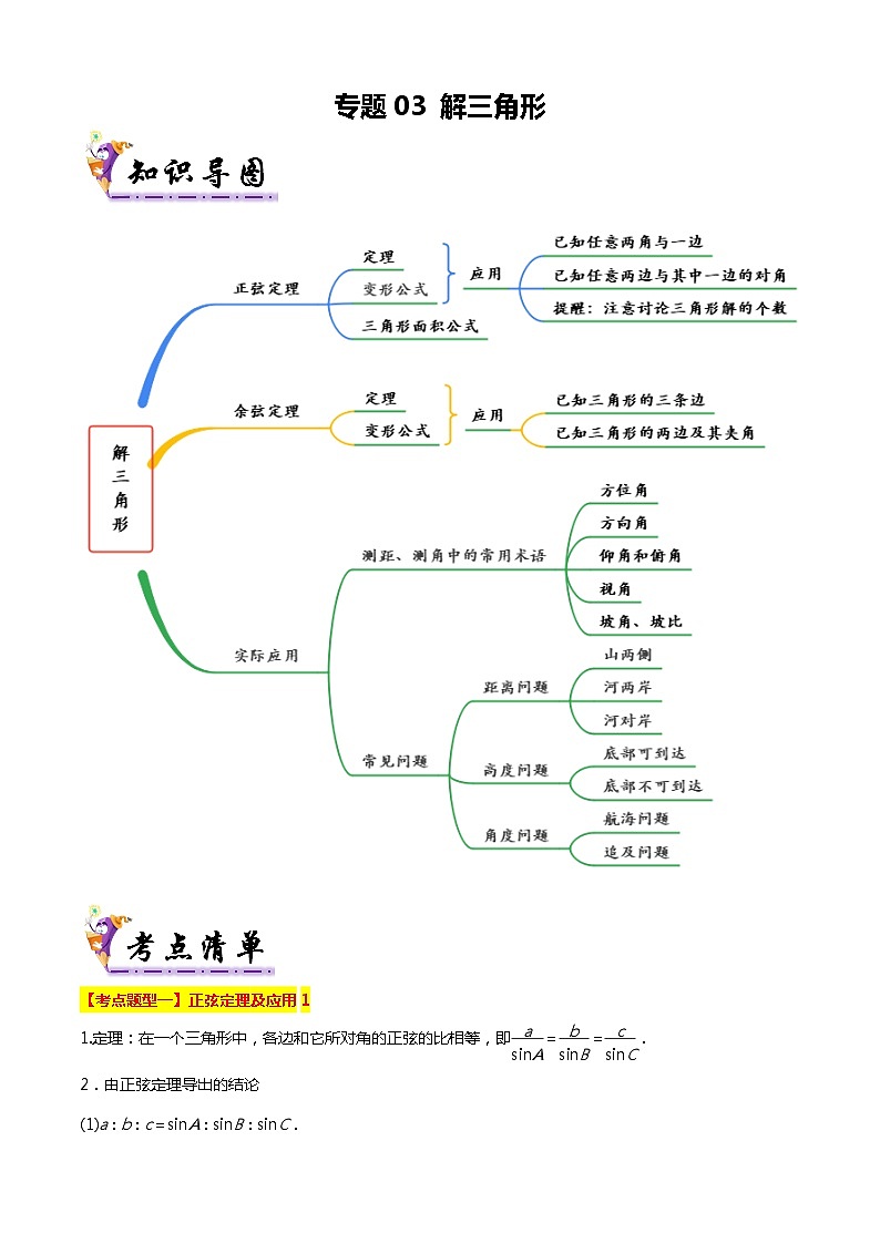专题03 解三角形（考点清单，16题型解读）（解析版）第1页