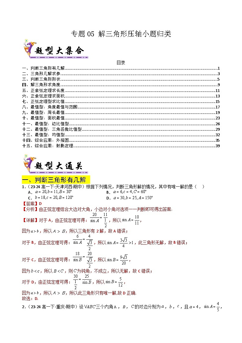专题05解三角形压轴小题归类（原卷+解析）01