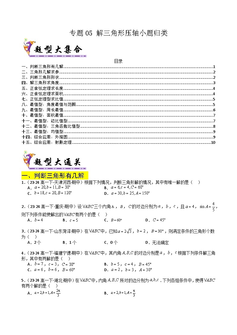 专题05解三角形压轴小题归类（原卷+解析）01