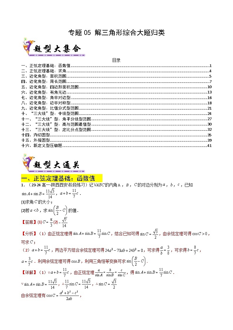 专题06  解三角形综合大题归类（解析版）第1页