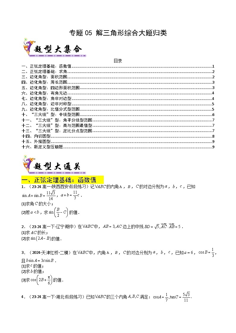 专题06  解三角形综合大题归类（原卷版）第1页