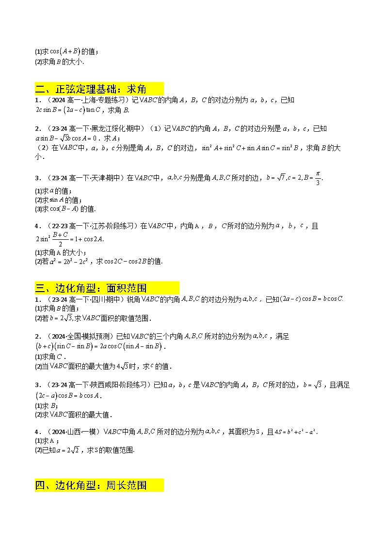 专题06  解三角形综合大题归类（原卷版）第2页