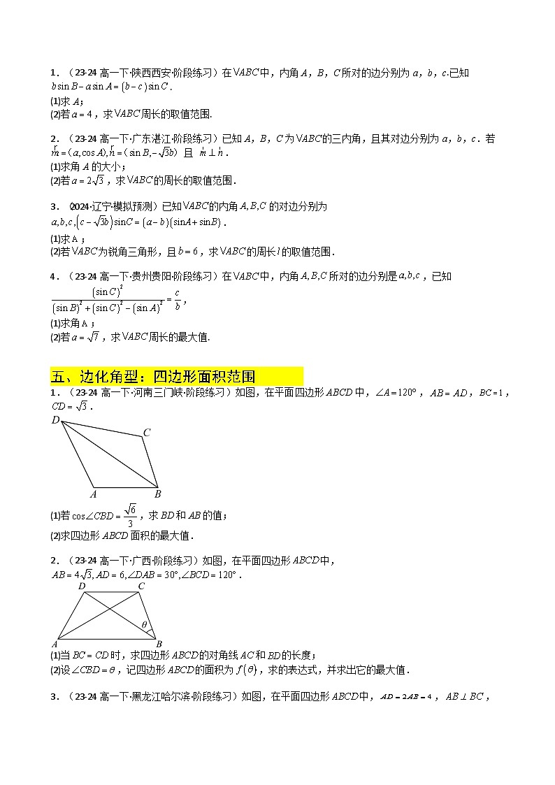 专题06  解三角形综合大题归类（原卷版）第3页