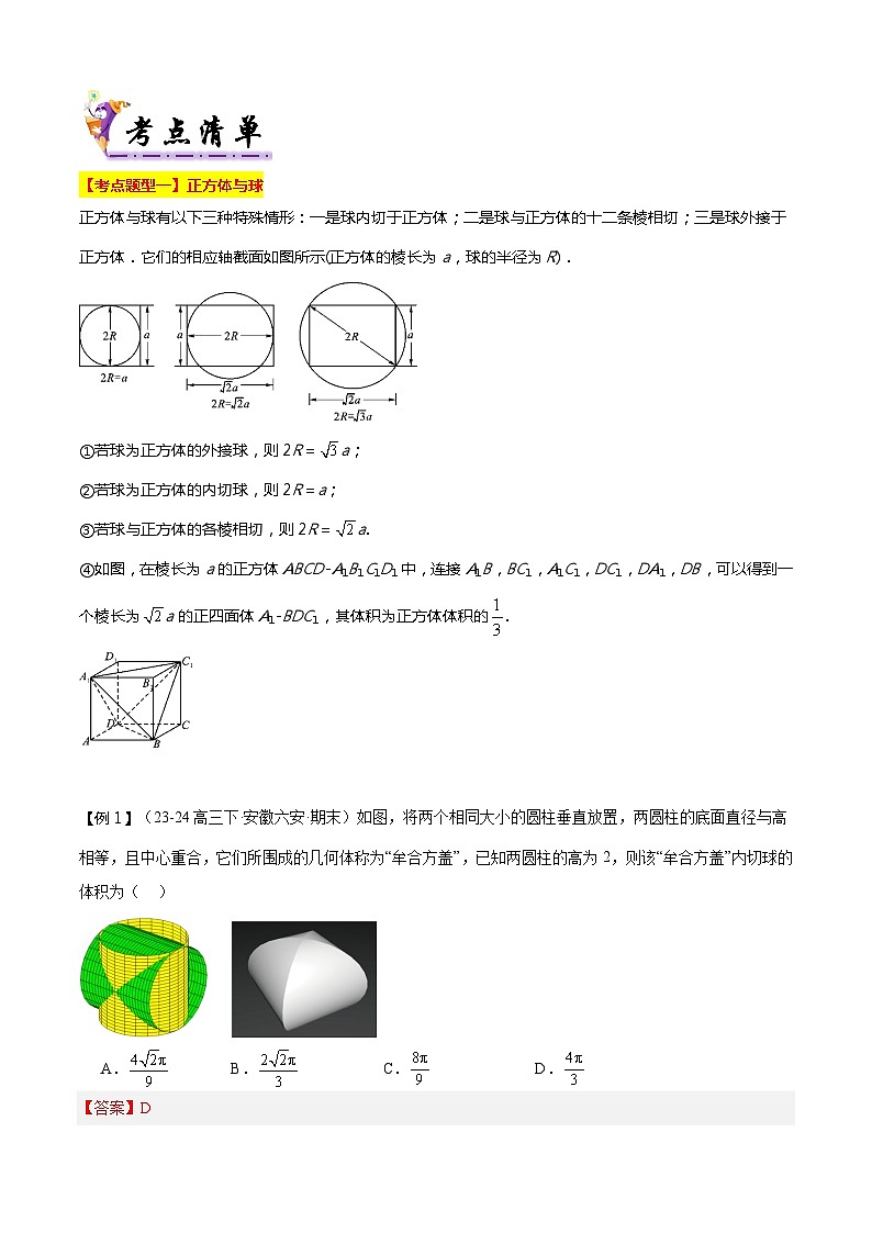专题07 球与几何体的切、接及立体几何最值问题（考点清单，9题型解读）（解析版）第2页