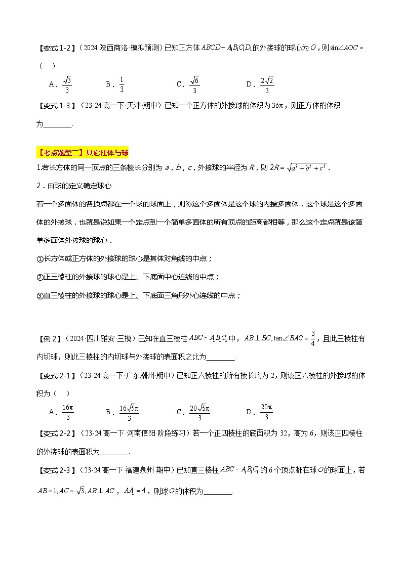 专题07 球与几何体的切、接及立体几何最值问题（考点清单，9题型解读）（原卷版）第3页