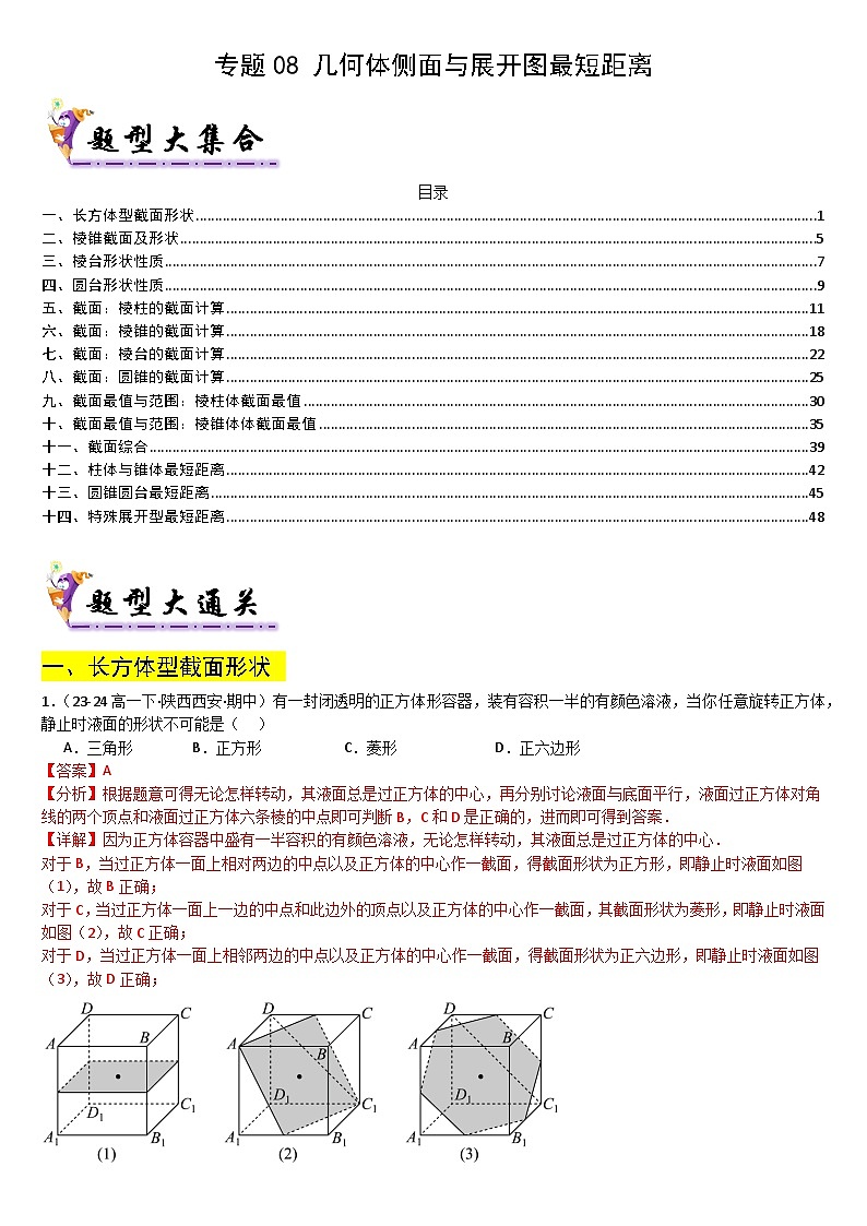 专题08 几何体截面与展开最短距离归类（解析版）第1页