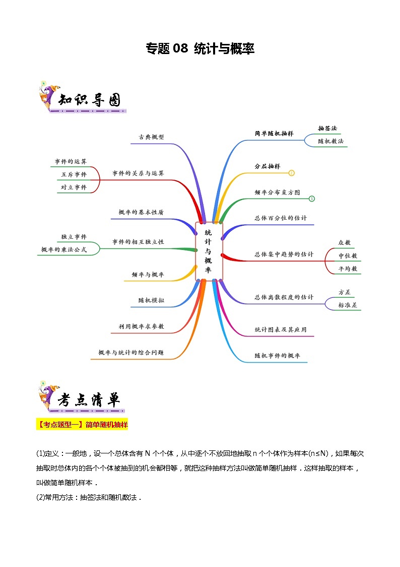 专题08 统计与概率（考点清单，16题型解读）（原卷+解析）01