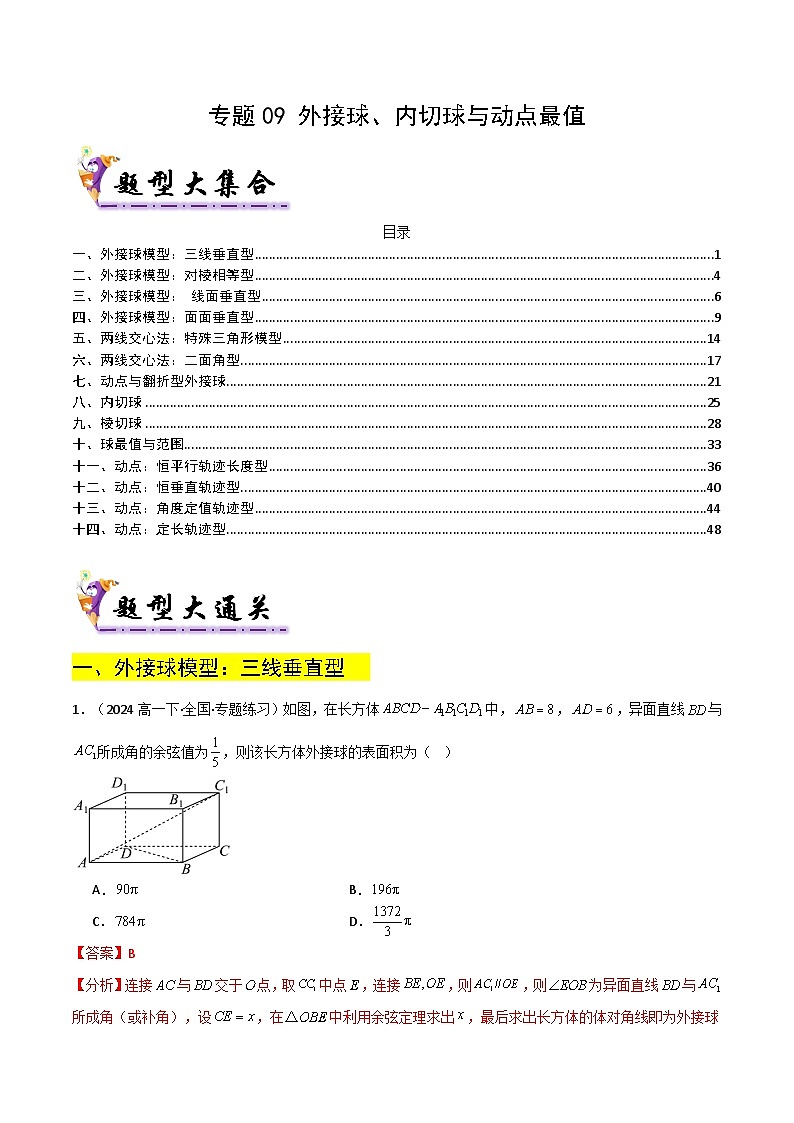 专题09 外接球、内切球与动点最值（原卷+解析）01