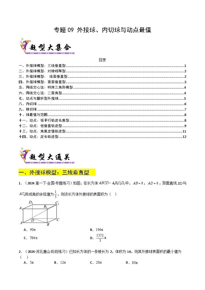 专题09 外接球、内切球与动点最值（原卷+解析）01