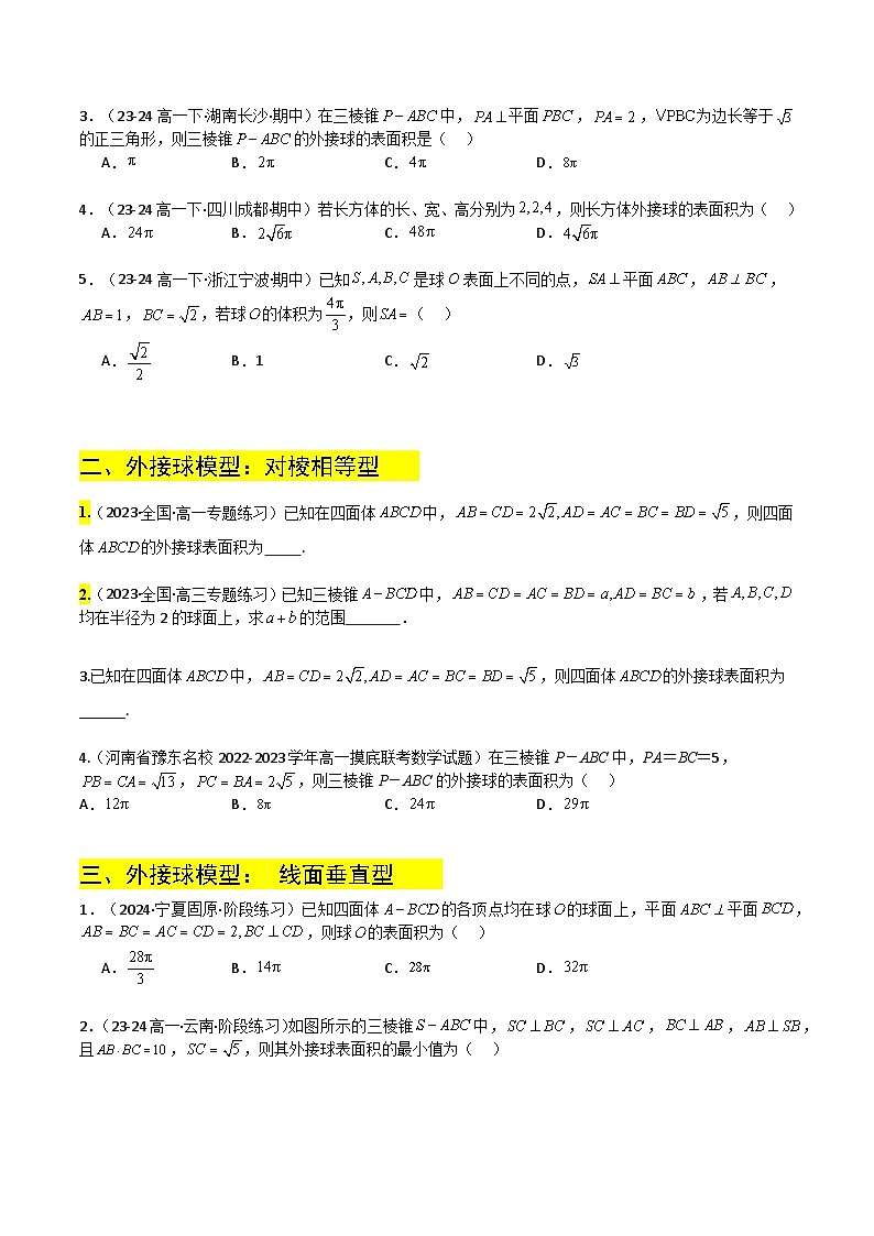 专题09 外接球、内切球与动点最值（原卷+解析）02