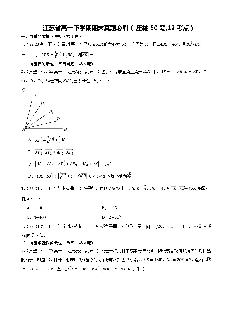 江苏省高一下学期期末真题必刷（压轴50题,12考点）（原卷+解析）01