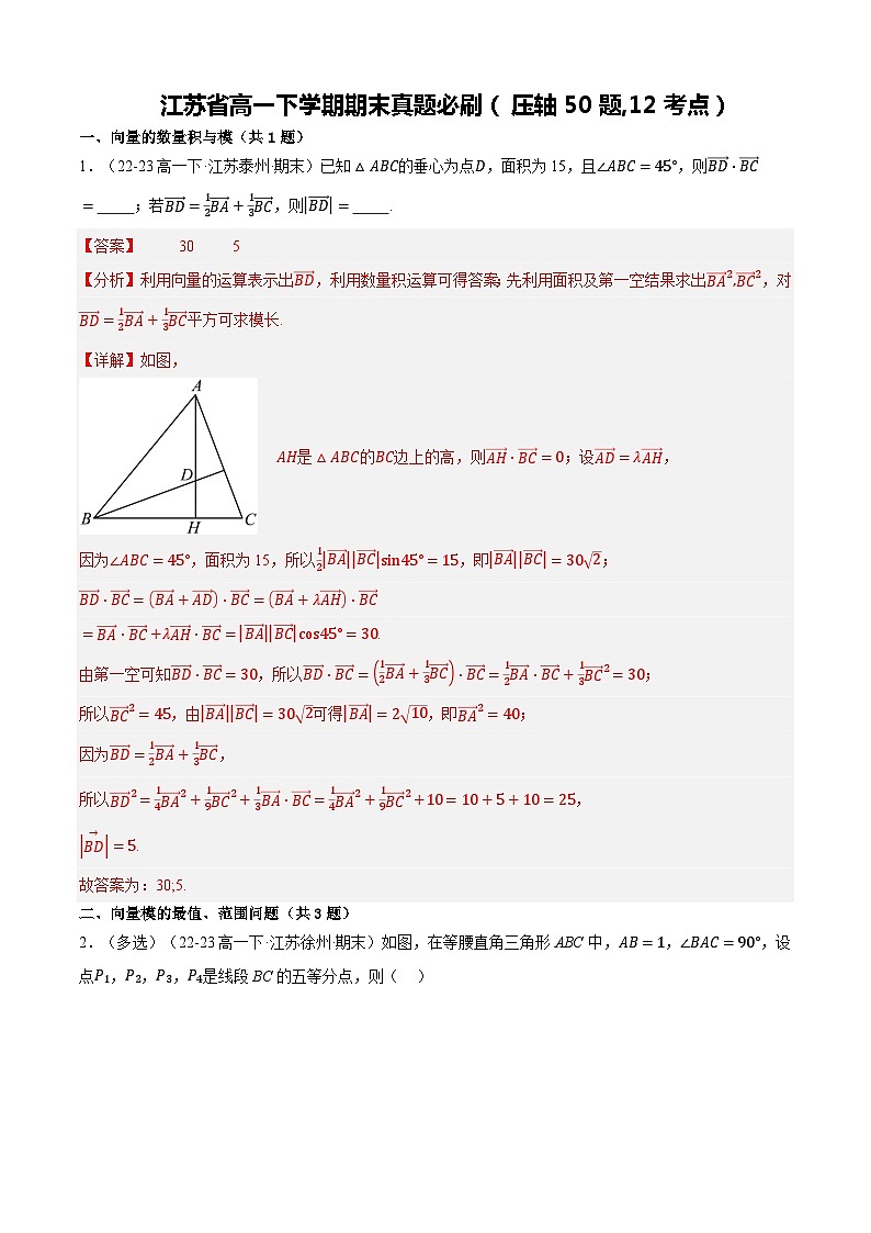 江苏省高一下学期期末真题必刷（压轴50题,12考点）（原卷+解析）01