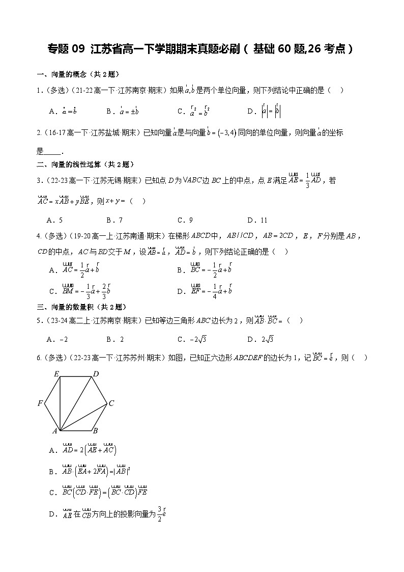 江苏省高一下学期期末真题必刷（基础60题，26考点）（原卷+解析）01