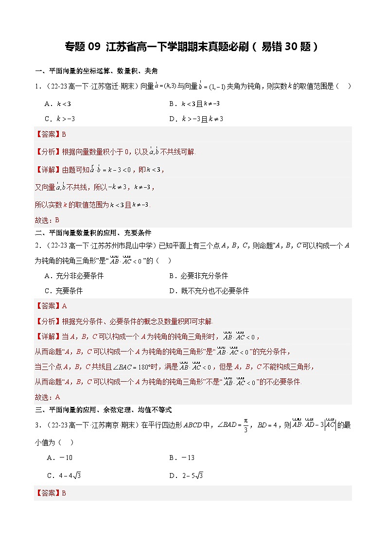 江苏省高一下学期期末真题必刷（易错30题）（解析版）第1页