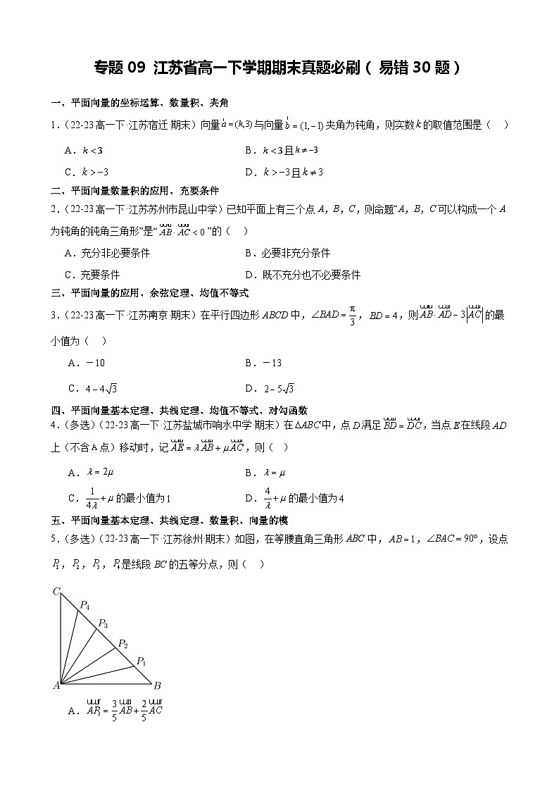 江苏省高一下学期期末真题必刷（易错30题）（原卷版）第1页