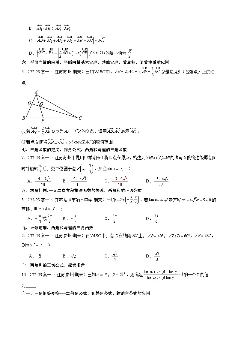 江苏省高一下学期期末真题必刷（易错30题）（原卷版）第2页