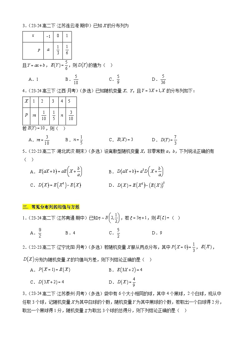 专题04 随机变量及其分布类常考题型归类（考题猜想，10大题型50题专练）（原卷版）第3页