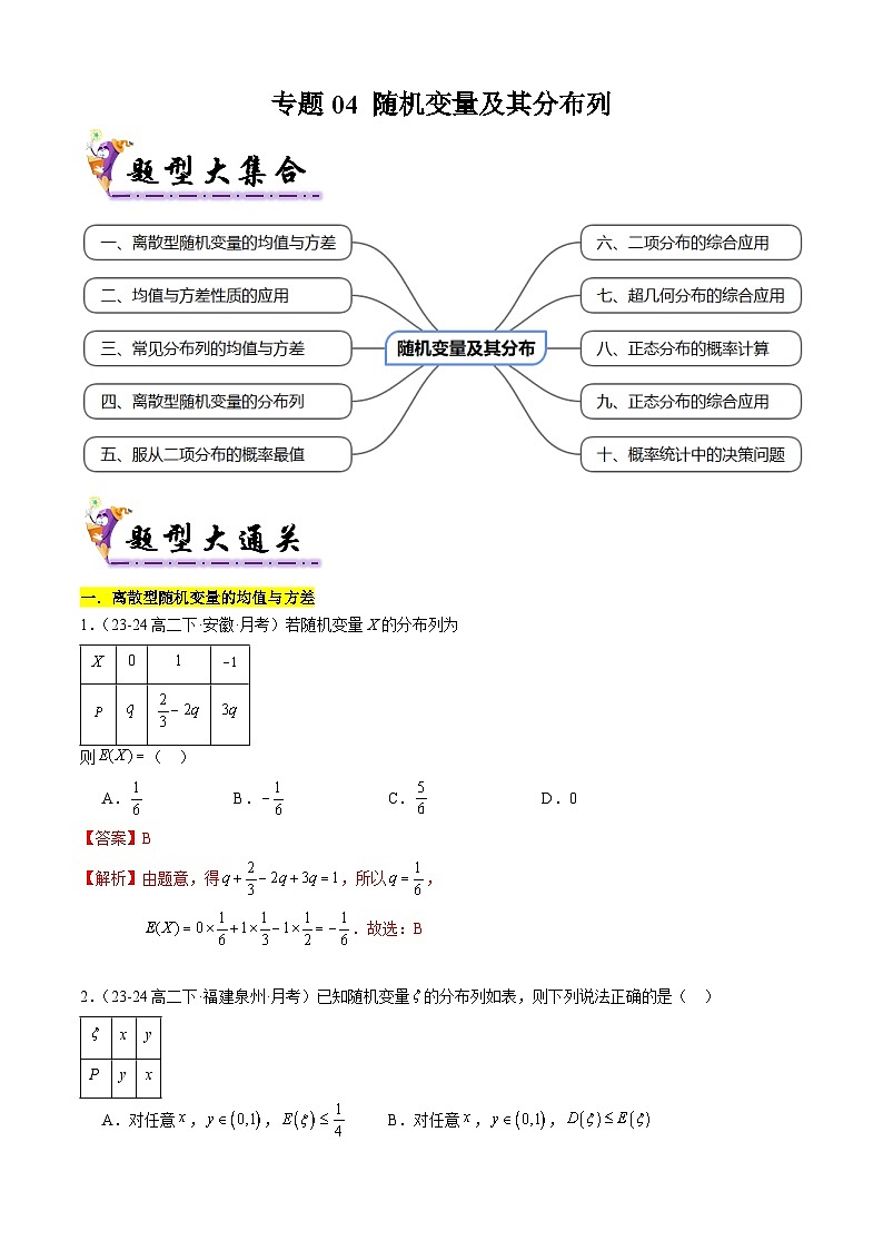 专题04 随机变量及其分布类常考题型归类（考题猜想，10大题型50题专练）（解析版）第1页