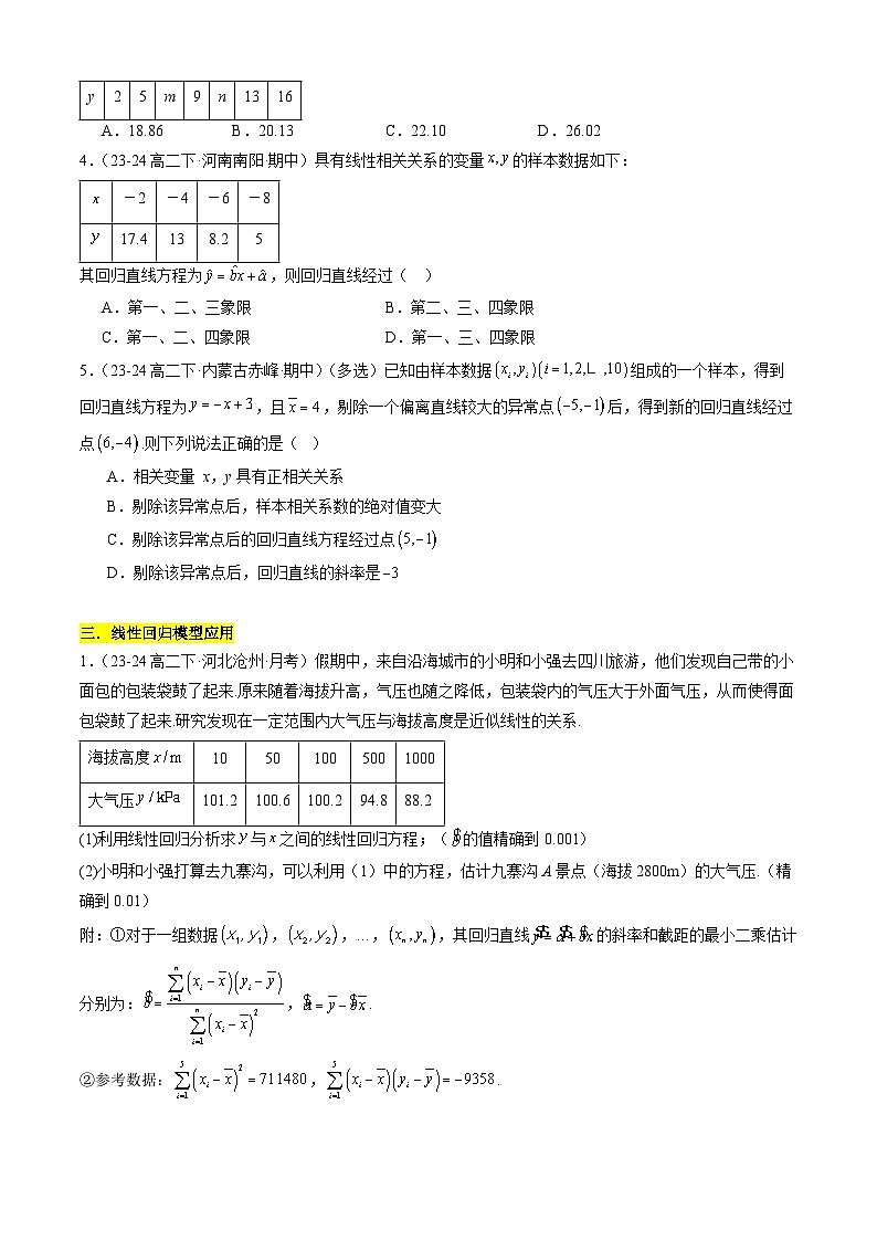 专题05 一元线性回归模型与独立性检验常考题型归类（考题猜想，6大题型30题专练）（原卷版）第3页