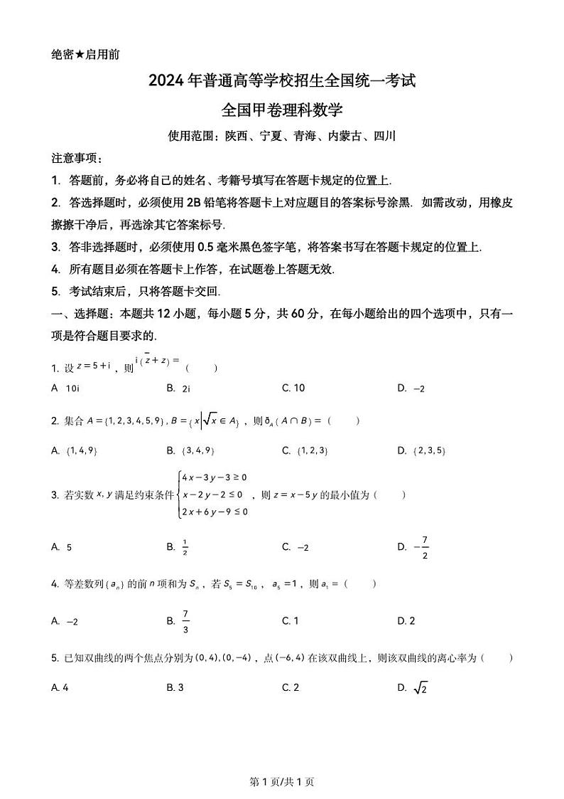 2024年高考全国甲卷数学(理)真题（附答案）第1页