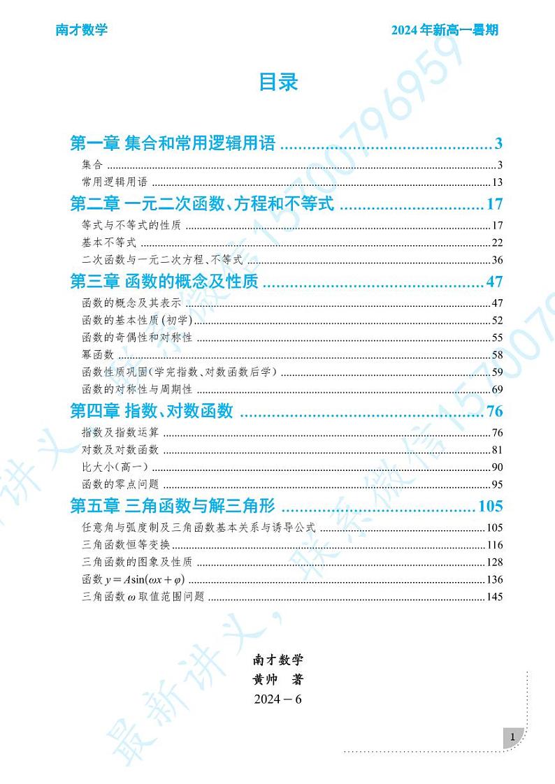 2024新高一暑假拔高数学讲义第1页