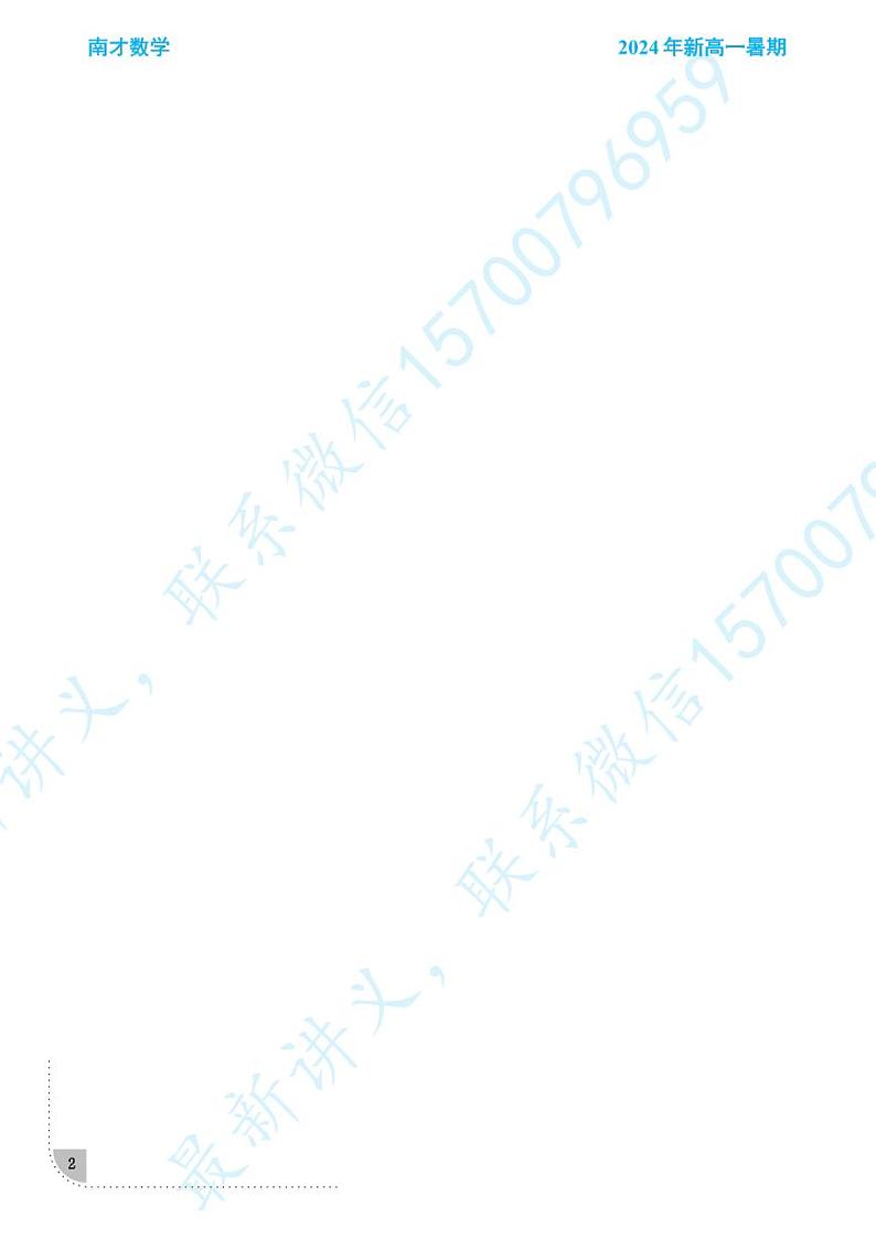 2024新高一暑假拔高数学讲义第2页