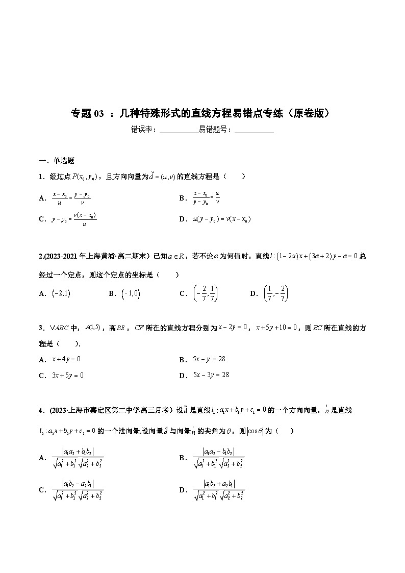 (沪教版2021选择性必修一)高二数学专题训练专题03几种特殊形式的直线方程易错点专练(原卷版+解析)第1页