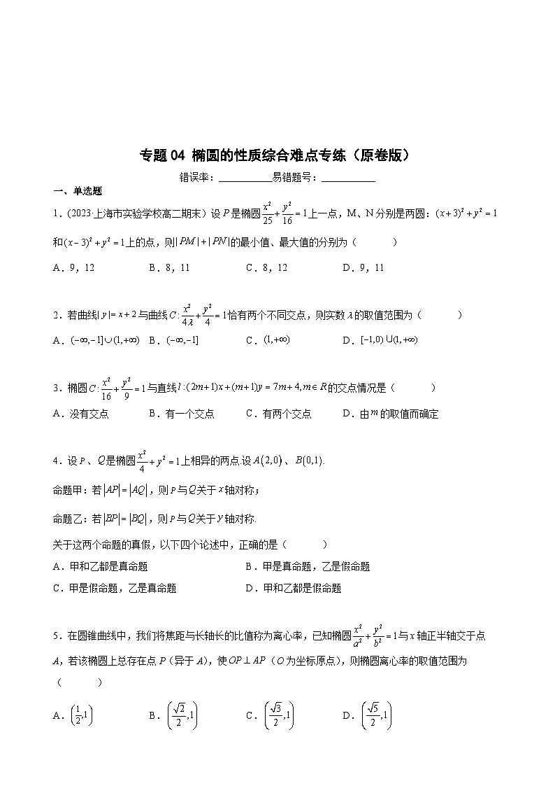 (沪教版2021选择性必修一)高二数学专题训练专题04椭圆的性质综合难点专练(原卷版+解析)第1页