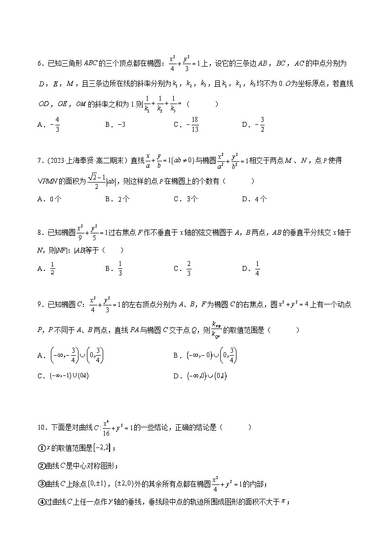 (沪教版2021选择性必修一)高二数学专题训练专题04椭圆的性质综合难点专练(原卷版+解析)第2页