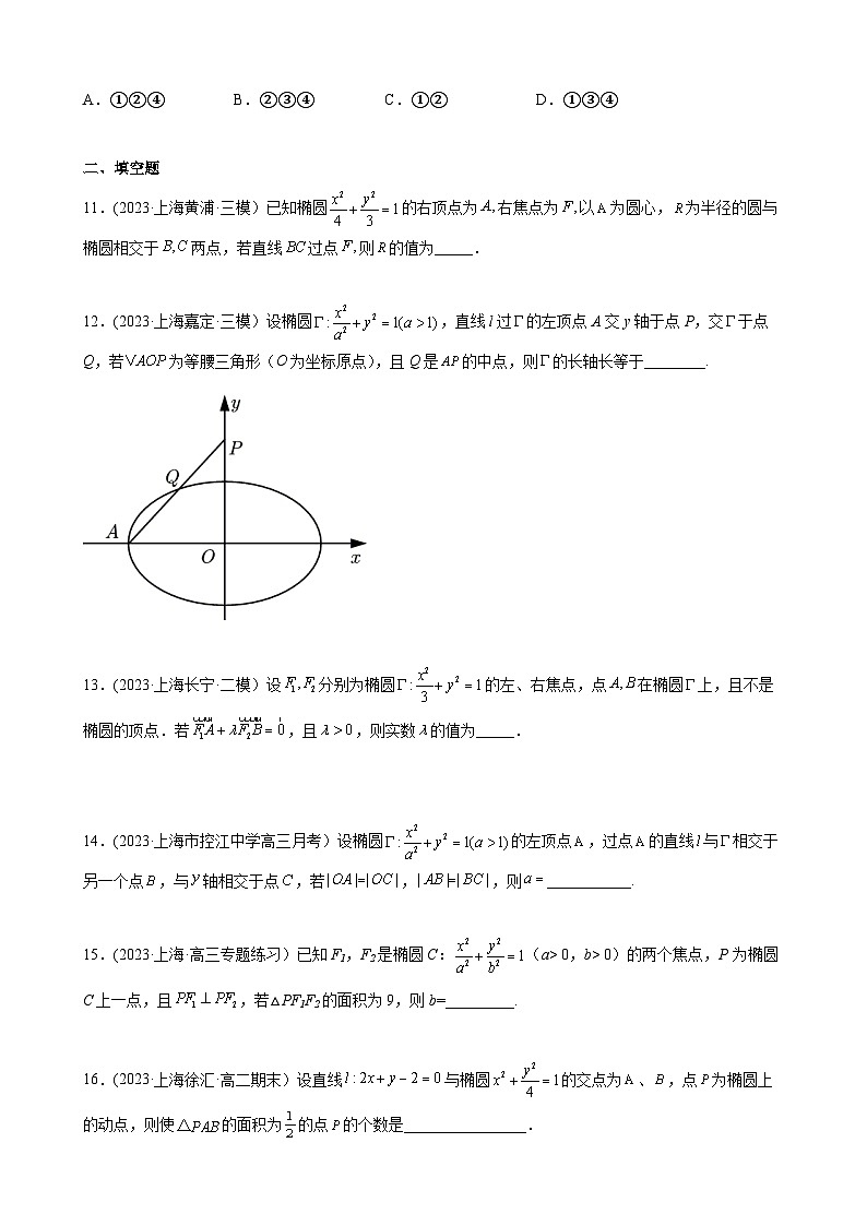 (沪教版2021选择性必修一)高二数学专题训练专题04椭圆的性质综合难点专练(原卷版+解析)第3页
