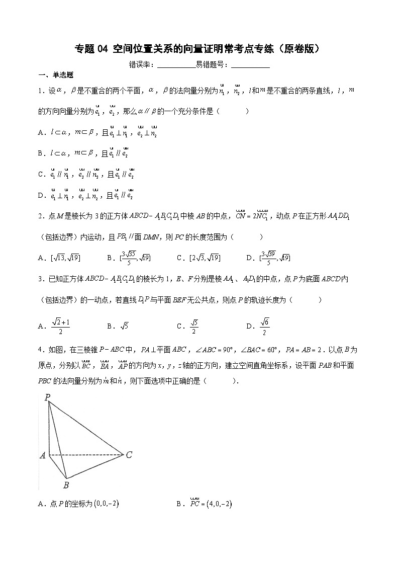 (沪教版2021选择性必修一)高二数学专题训练专题04空间位置关系的向量证明常考点专练(原卷版+解析)01