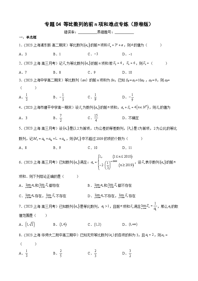 (沪教版2021选择性必修一)高二数学专题训练专题04等比数列的前n项和难点专练(原卷版+解析)第1页