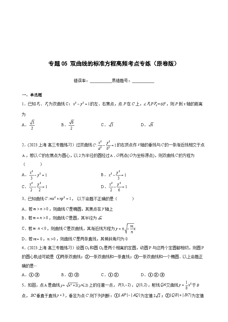 (沪教版2021选择性必修一)高二数学专题训练专题05双曲线的标准方程高频考点专练(原卷版+解析)第1页