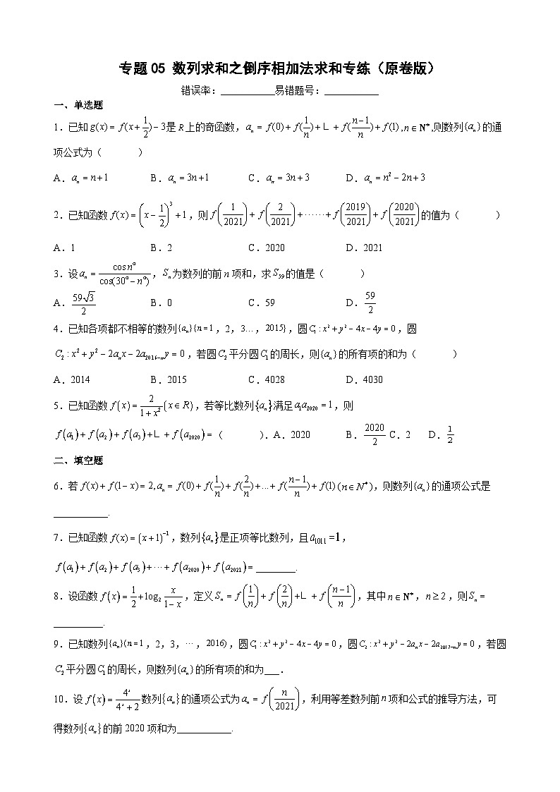 (沪教版2021选择性必修一)高二数学专题训练专题05数列求和之倒序相加法求和专练(原卷版+解析)01