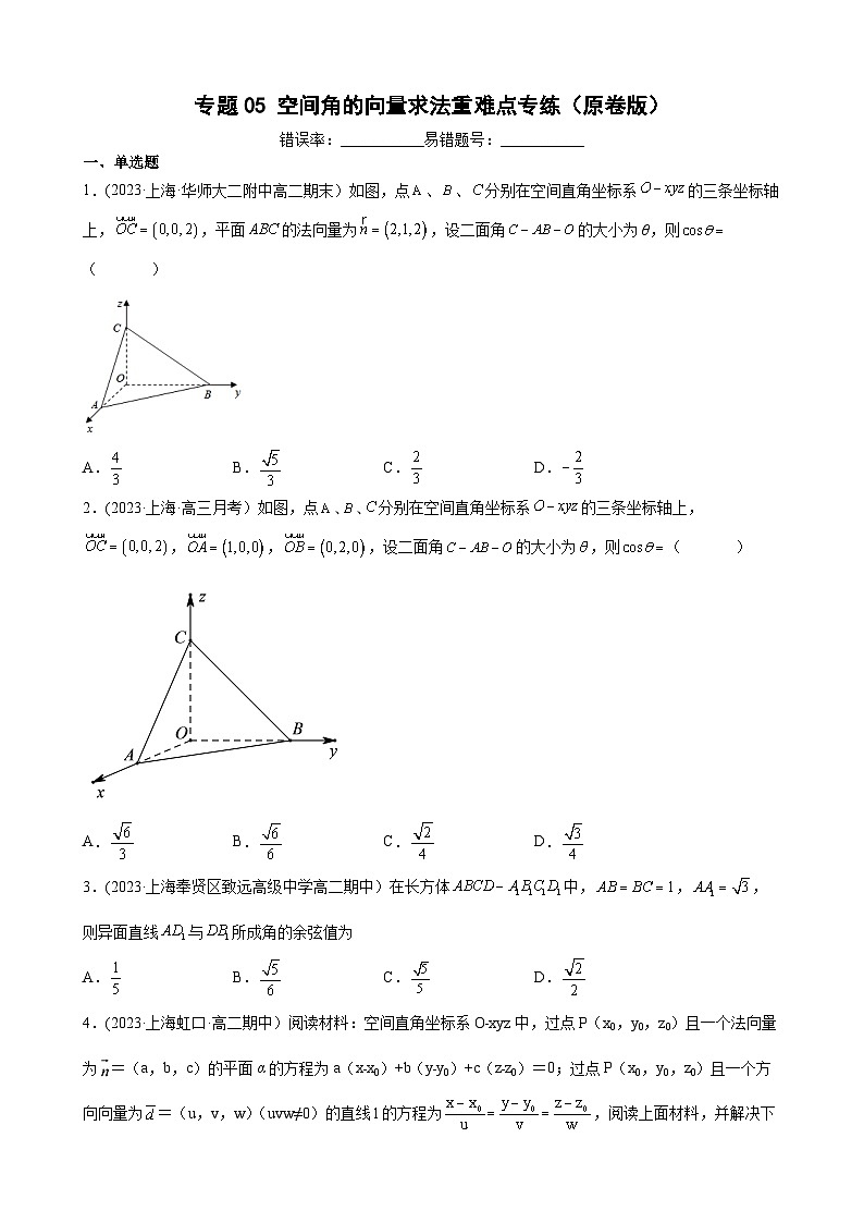 (沪教版2021选择性必修一)高二数学专题训练专题05空间角的向量求法重难点专练(原卷版+解析)第1页