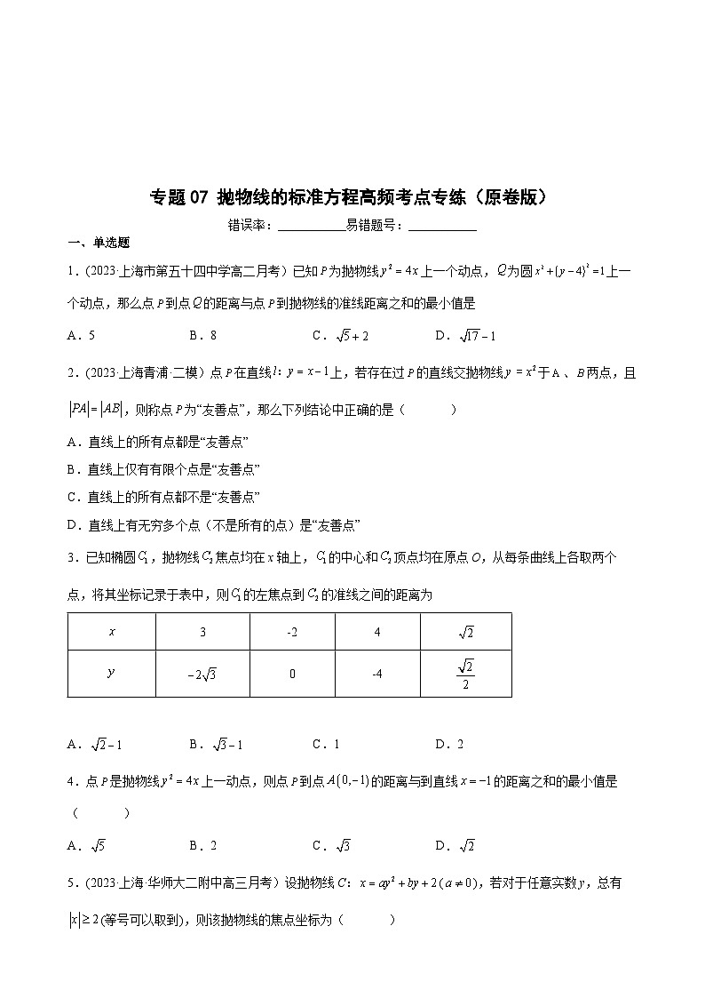 (沪教版2021选择性必修一)高二数学专题训练专题07抛物线的标准方程高频考点专练(原卷版+解析)01