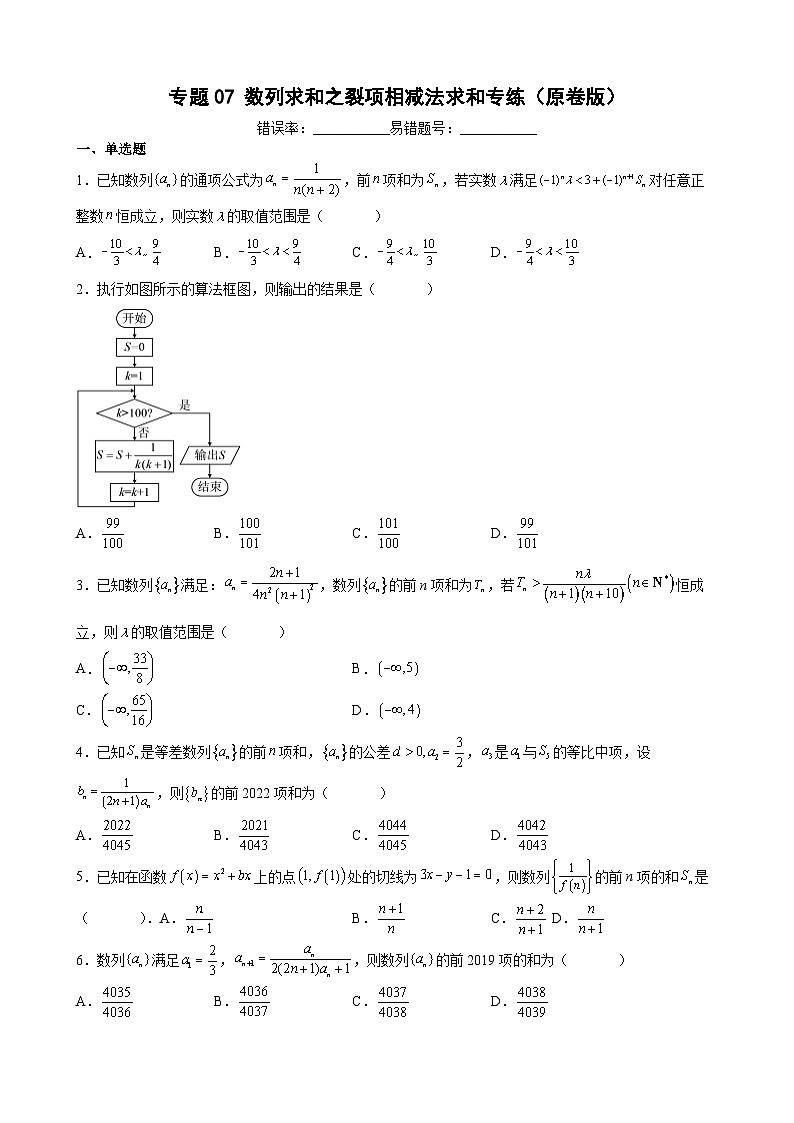 (沪教版2021选择性必修一)高二数学专题训练专题07数列求和之裂项相减法求和专练(原卷版+解析)01