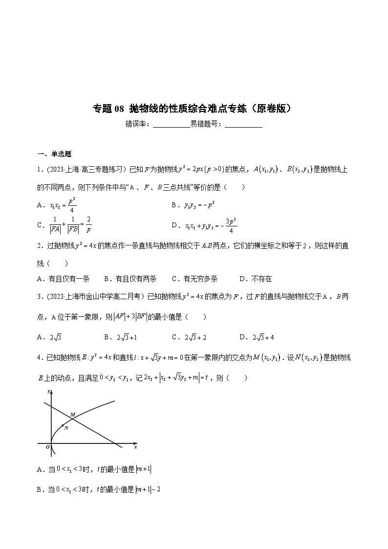 (沪教版2021选择性必修一)高二数学专题训练专题08抛物线的性质综合难点专练(原卷版+解析)第1页