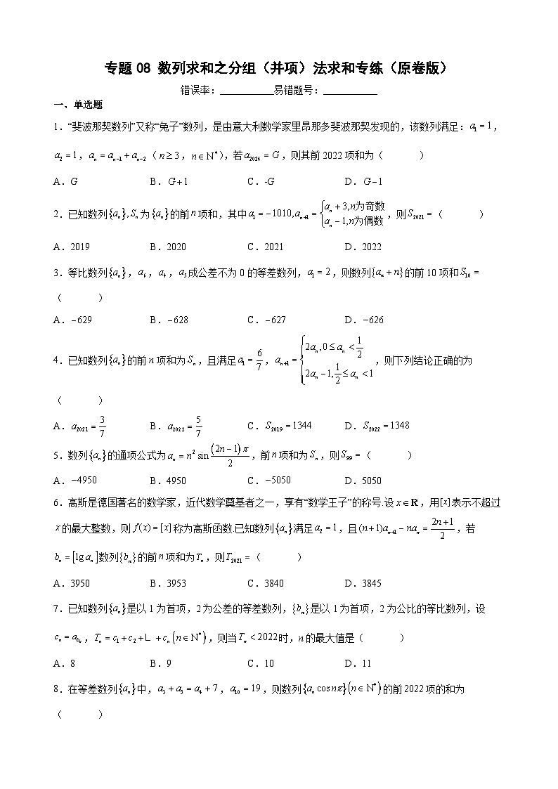 (沪教版2021选择性必修一)高二数学专题训练专题08数列求和之分组(并项)法求和专练(原卷版+解析)第1页