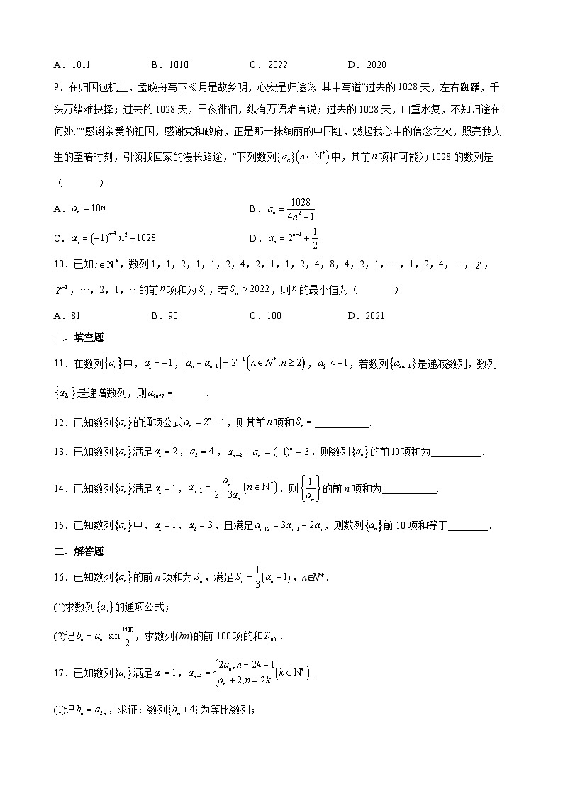 (沪教版2021选择性必修一)高二数学专题训练专题08数列求和之分组(并项)法求和专练(原卷版+解析)第2页