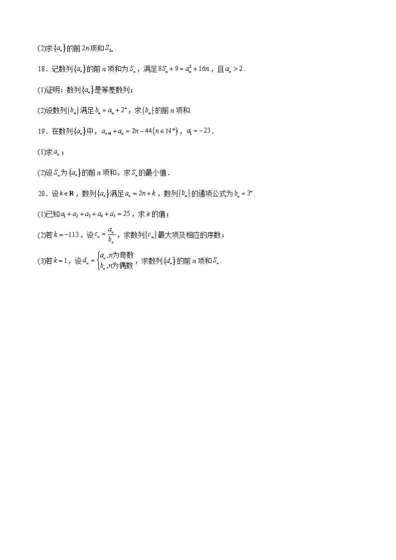 (沪教版2021选择性必修一)高二数学专题训练专题08数列求和之分组(并项)法求和专练(原卷版+解析)第3页