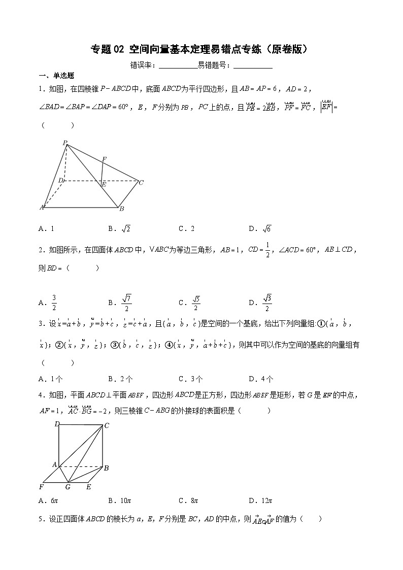 (沪教版2021选择性必修一)高二数学专题训练专题02空间向量基本定理易错点专练(原卷版+解析)第1页