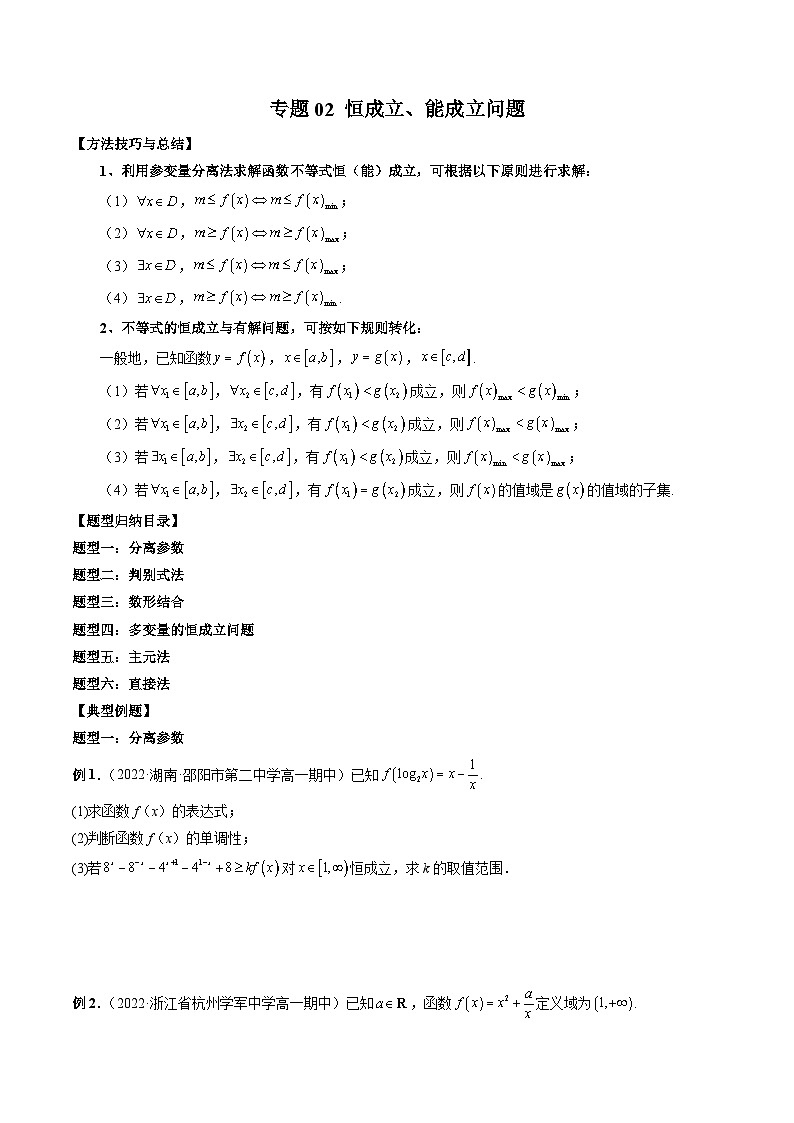 人教版高一数学新教材同步配套教学讲义专题02恒成立、能成立问题(原卷版+解析)第1页