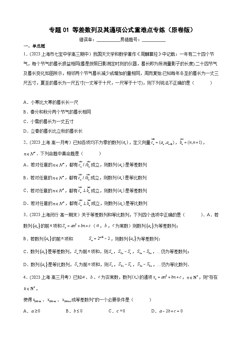 (沪教版2021选择性必修一)高二数学专题训练专题01等差数列及其通项公式重难点专练(原卷版+解析)第1页